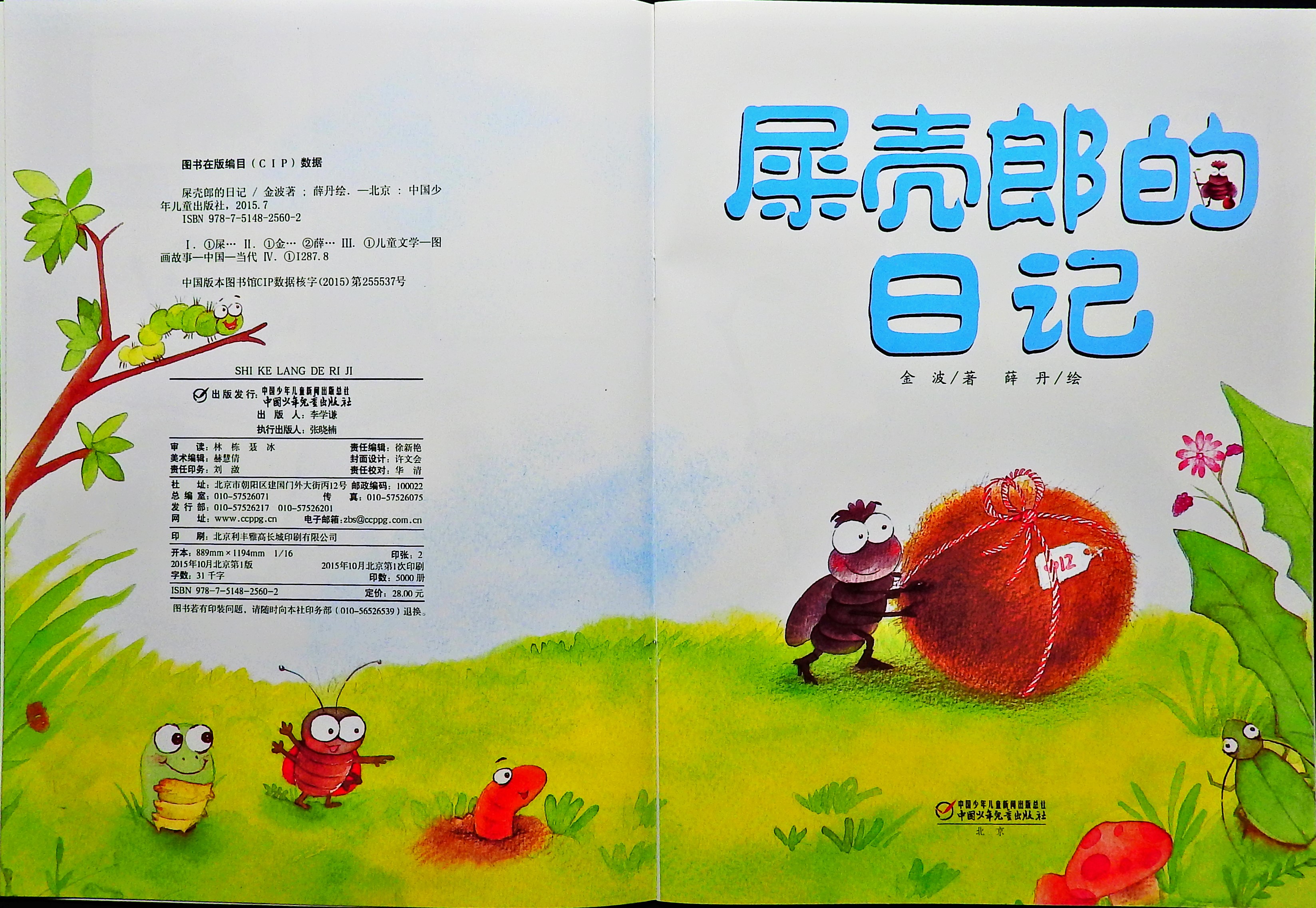 屎壳郎的日记 (03),绘本,绘本故事,绘本阅读,故事书,童书,图画书,课外阅读